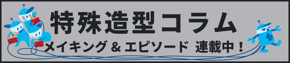 特殊造型メイキングコラム